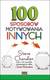 Książka ePub 100 sposobÃ³w motywowania innych - Richardson Scott, Chandler Steve