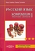 Książka ePub Russkij. Kompendium 1 tem. dla maturzystÃ³w WAGROS - CIEPLICKA M. TORZEWSKA D.
