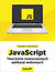Książka ePub JavaScript. Tworzenie nowoczesnych aplikacji webowych - Tomasz Sochacki