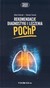 Książka ePub Rekomendacje diagnostyki i leczenia POChP Adam Antczak ! - Adam Antczak